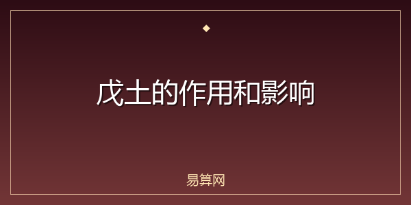 戊土的作用和影响
