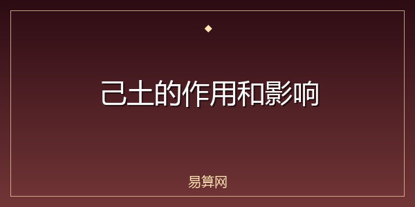 己土的作用和影响