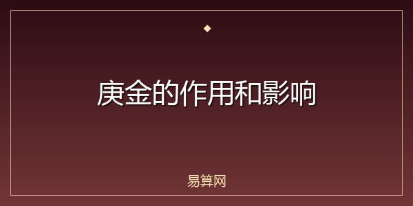 庚金的作用和影响