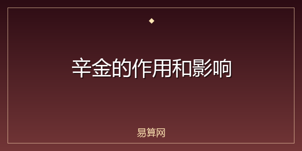 辛金的作用和影响