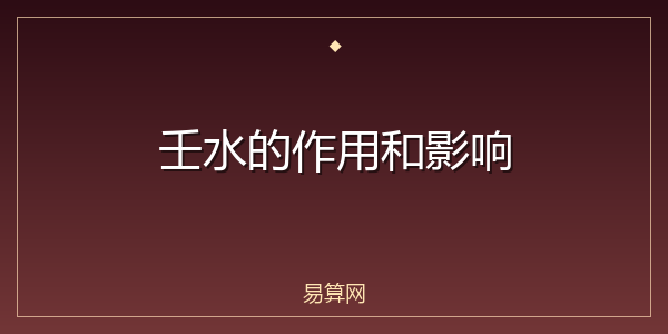 壬水的作用和影响