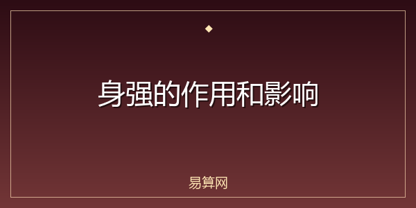 身强的作用和影响