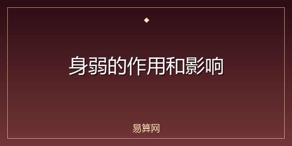 身弱的作用和影响