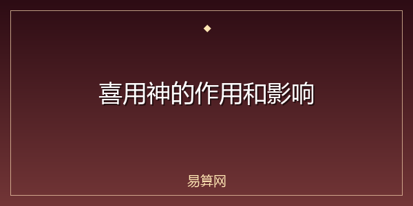 喜用神的作用和影响