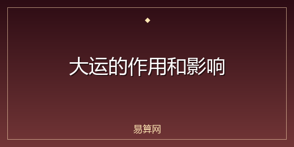 大运的作用和影响