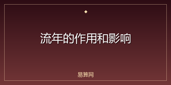 流年的作用和影响