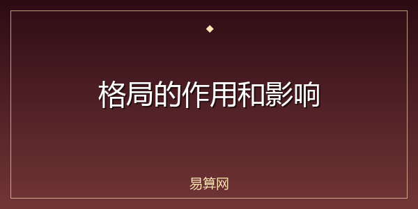 格局的作用和影响
