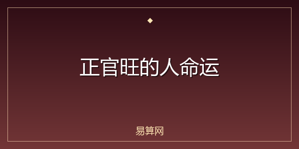 正官旺的人命运