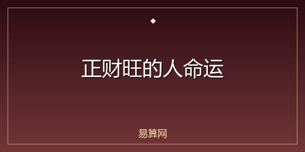 正财旺的人命运