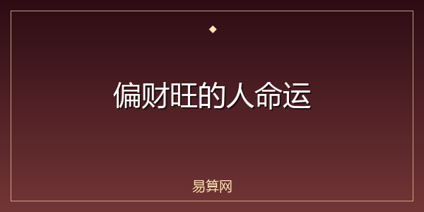 偏财旺的人命运