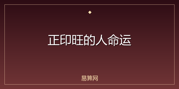 正印旺的人命运