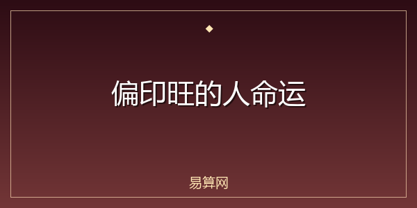 偏印旺的人命运