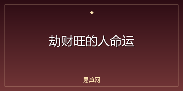 劫财旺的人命运