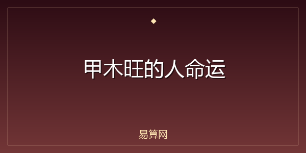 甲木旺的人命运