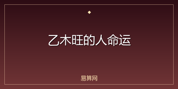 乙木旺的人命运