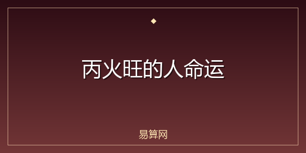 丙火旺的人命运