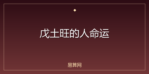 戊土旺的人命运