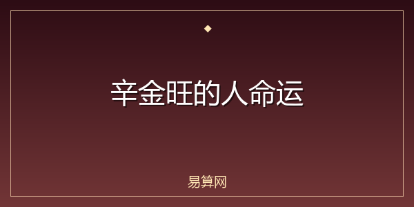 辛金旺的人命运