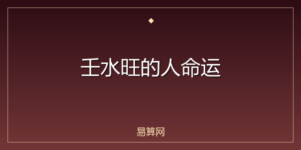 壬水旺的人命运