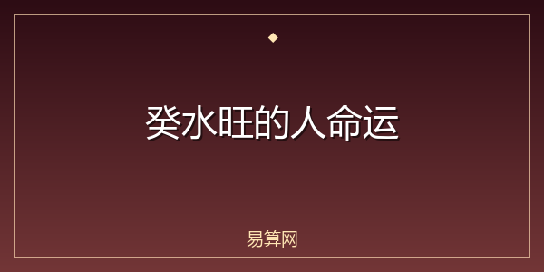 癸水旺的人命运