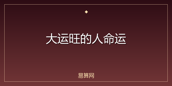 大运旺的人命运