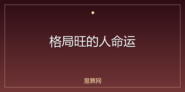 格局旺的人命运