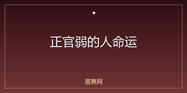 正官弱的人命运