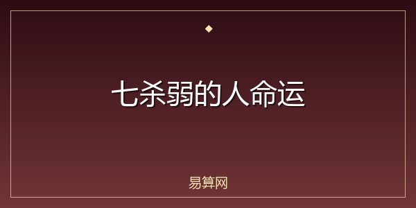 七杀弱的人命运