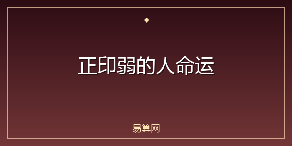 正印弱的人命运