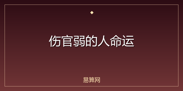 伤官弱的人命运