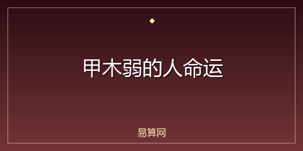 甲木弱的人命运