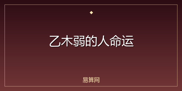 乙木弱的人命运