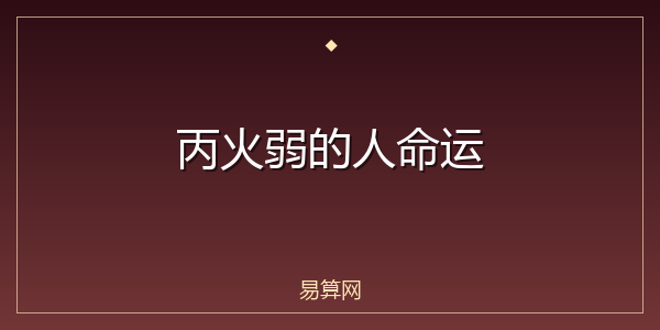 丙火弱的人命运