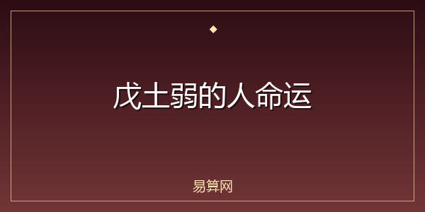 戊土弱的人命运
