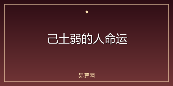 己土弱的人命运