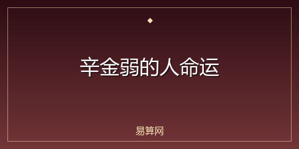 辛金弱的人命运