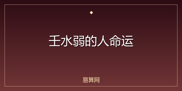 壬水弱的人命运