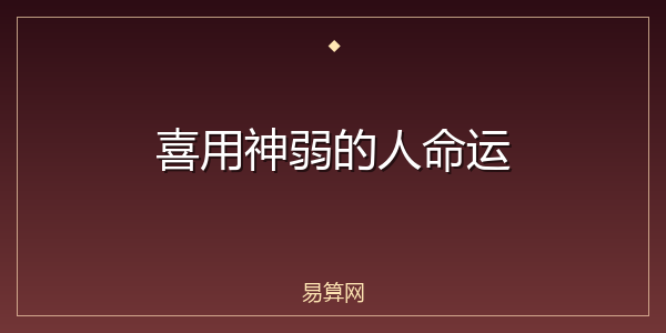 喜用神弱的人命运