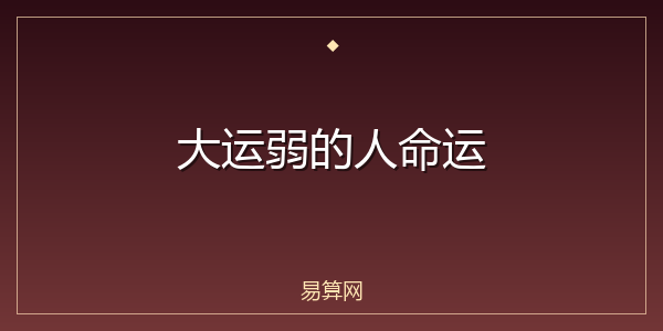 大运弱的人命运