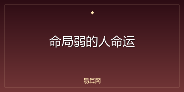 命局弱的人命运