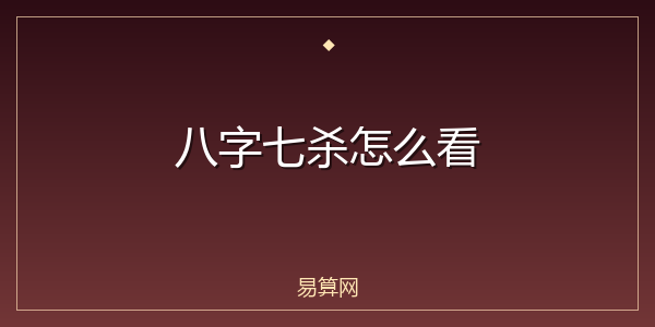 八字七杀怎么看