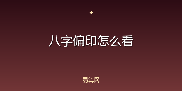 八字偏印怎么看