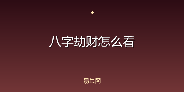 八字劫财怎么看