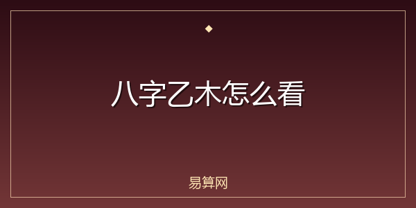 八字乙木怎么看