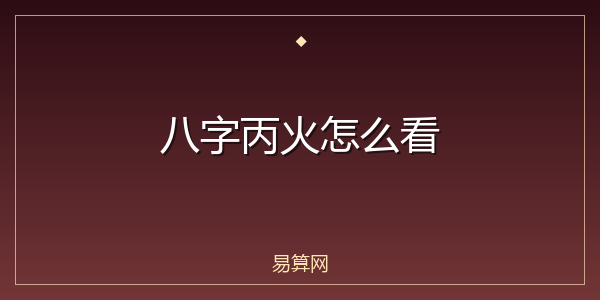 八字丙火怎么看