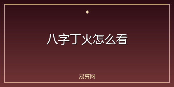 八字丁火怎么看