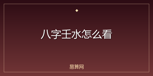 八字壬水怎么看