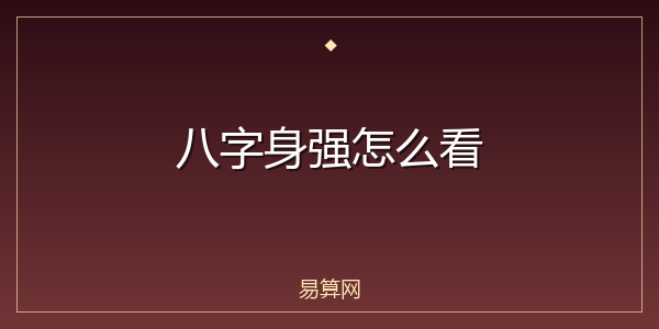 八字身强怎么看