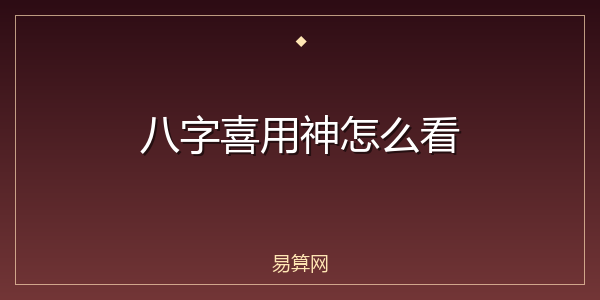 八字喜用神怎么看