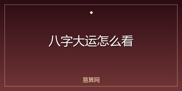 八字大运怎么看